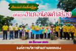 พิธีเปิดบ่อบำบัดสิ่งปฏิกูลแห่งแรกของอำเภอนิคมคำสร้อย