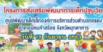 โครงการส่งเสริมพัฒนาการเด้กปฐมวัย